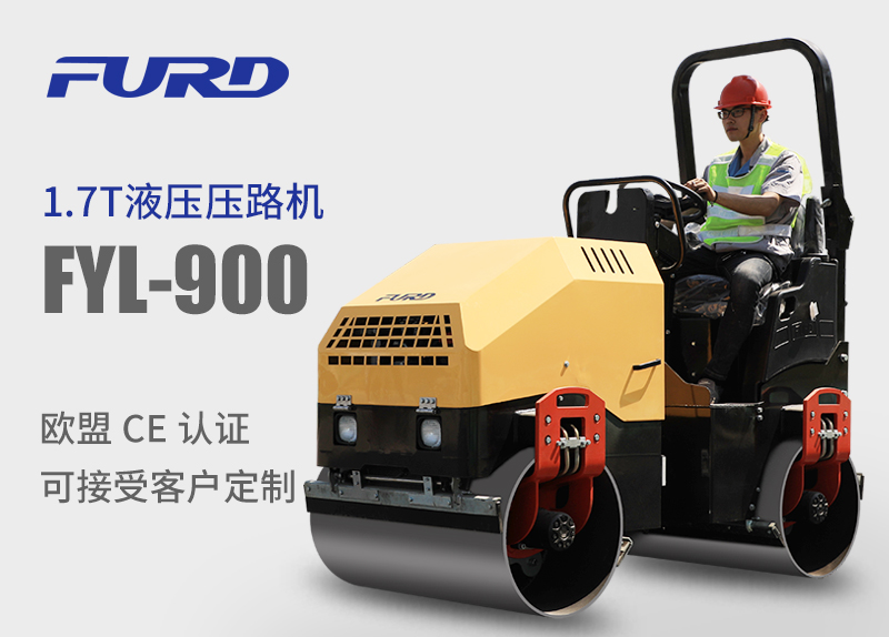 FYL-900 1.7T全液壓振動(dòng)壓路機(jī)，小型壓路機(jī)